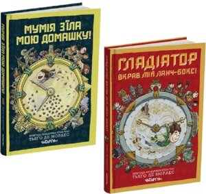 Комплект книг Мумія з'їла мою домашку! Гладіатор вкрав мій ланч-бокс! (2 кн.). Автор - Тьяґо Де Мораес
