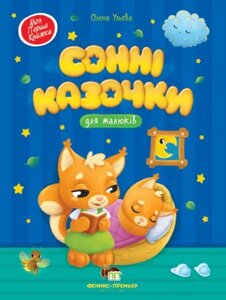 Книга Сонні казочки. Моя перша книжка. Автор - Олена Ульєва (ПЕТ)