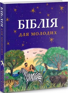 Книга Біблія для молодих. Автор - Ретольд Мюррей Уотс (Свічадо)