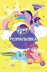 Мій маленький поні. Розмальовка з наліпками (Жовта) (Егмонт)