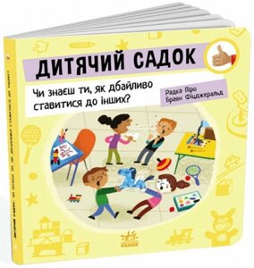 Книга Дитячий садок. Серія Як поводитися… Автор - Радка Піро (Ранок)