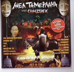 CD-диск Various – Крейда Тамерлана. Інший Саундтрек. Сутінкова Версія