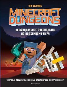 Книга Minecraft Dungeons. Неофіційне керівництво по підземному світу. Автор - Том Філіпс (Форс)