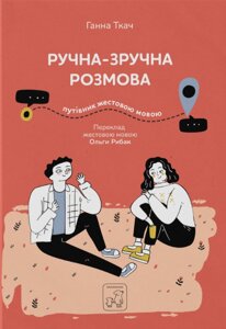 Книга Ручна-зручна розмова. Путівник жестовою мовою. Автор - Ганна Ткач, Ольга Рибак (Mamino)