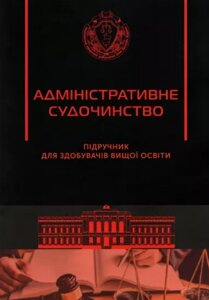 Книга Адміністративне судочинство. Автор - Мартиновський В. В., Мех Ю. В., Настюк В. Я. (Право)