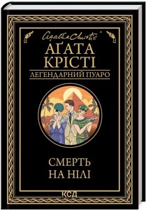 Книга Смерть на Нілі. Легендарний Пуаро. Автор - Аґата Крісті (КСД)