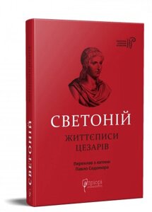 Книга Життєписи цезарів. Бібліотека античної літератури. Автор - Светоній (Апріорі)