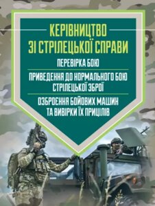 Книга Керівництво зі стрілецької справи: перевірка бою, приведення до нормального бою стрілецької зброї. (ЦУЛ)