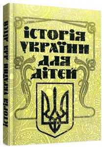 Книга Історія України для дітей. Автор - Антін Лотоцький (ЦУЛ)