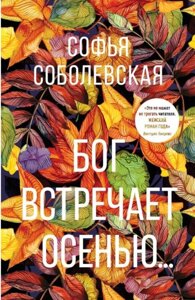 Книга Бог зустрічає восени. Автор - Софія Соболевська (Омега-Л)