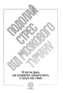 Книга Подолай стрес від мозкового туману. Автор - Джилл Вебер (Морфеус)