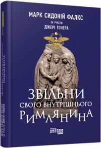 Книга Звільни свого внутрішнього римлянина. Автор - Джеррі Тонер, Марк Сидоній Фалкс (Фабула)