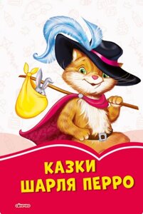 Книга Казки Шарля Перро. Серія Коралові казки. Автор - Шарль Перро (Ранок)