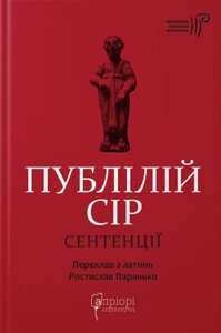 Книга Сентенції. Бібліотека античної літератури. Автор - Публілій Сір (Апріорі)