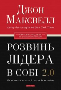 Книга Розвинь лідера в собі 2.0. Як впливати на людей і вести їх за собою. Автор - Джон Максвелл (Брайт Букс)