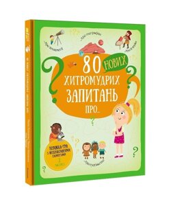 Книга 80 нових хитромудрих запитань. Автор - Павла Ганачкова (#книголав )