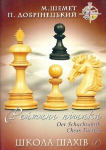 Книга Школа шахів 1. Рейтинг пішака. Автор - М. Шемет, П. Добрiнецький (НОВОград)