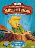 DVD-мультфильм Приключения Мишек Гамми. Том 2 (эпизоды 21-25) (США) Дисней