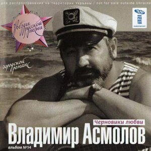 CD диск. Володимир Асмолов – Чернетки любові (альбом №14)
