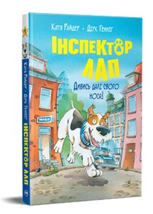 Книга Інспектор Лап. Дивись далі свого носа! Книга 1. Веселі історії. Автор - Катя Райдер (Рідна мова)