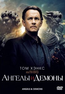 DVD-диск Ангели і демони (Т. Хенкс) (2009)