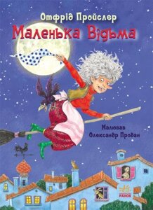 Книга Казки Пройслера. Маленька Відьма. Автор - Отфрид Пройслер (Ранок)