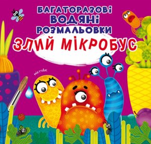 Книга Багаторазовi водяні розмальовки. Злий мікробус (Crystal Book)