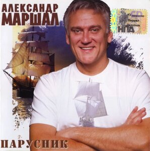 CD диск. Александр Маршал – Парусник в Житомирской области от компании СТРОДО