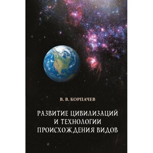 Книга Розвиток цивілізацій і технології походження видів. Автор - Вадим Корпачев (Саміт-Книга)