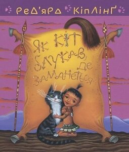 Книга Теґумай і Тафі. Як кіт блукав, де заманеться. Автор - Редьярд Кіплінґ (Богдан)