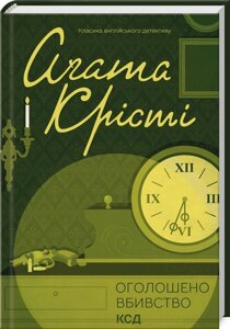 Книга Оголошено вбивство. Автор - Агата Крісті (КСД)