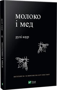 Книга Молоко і мед. Автор - Рупі Каур (Vivat)