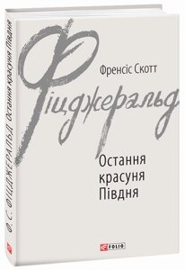 Книга Остання красуня Півдня. Автор - Френсіс Скотт Фіцджеральд (Folio)