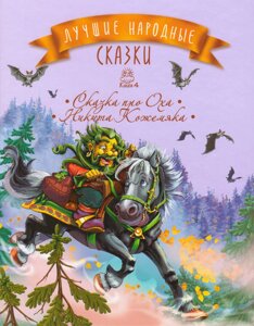 Книга Найкращі народні казки. Книга 4. Казка про Оха. Микита Кожем'яка