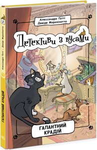 Книга Детективи з вусами. Галантний крадій. Книга 2. Автор - Алессандро Ґатті (Ранок)