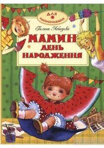 Книга Мамин день народження. Автор - Галина Лебедєва (Махаон-Україна)