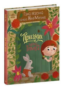 Книга Пригоди гнома Тимка. Історії для малюків. Автор - Ганна Макуліна (Ранок)