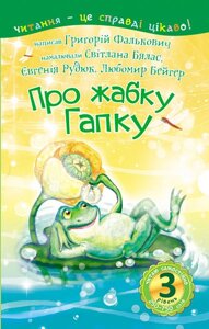 Книга Читаю самостійно. Про жабку Гапку: вірші 3 рівень. Автор - Фалькович Г А. (Богдан)