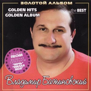 CD диск. Володимир Бажиновский – Золотий альбом (GOLDEN HITS)