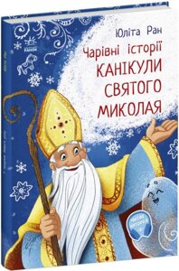 Книга Канікули Святого Миколая. Чарівні історії. Автор - Ран Юліта (Ранок)