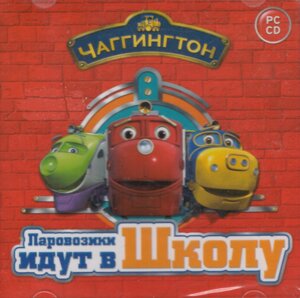 Комп'ютерна ігра Чаггінгтон. Паровозики йдуть до школи (PC CD-ROM)