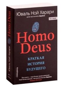 Книга Homo Deus. Коротка історія майбутнього. Автор - Ювал Ной Харарі (Сіндбад) (м’якша)