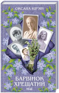 Книга Барвінок хрещатий. Автор - Оксана Кір’ян (КСД)