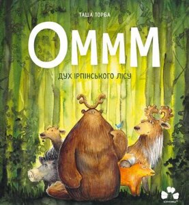 Книга Оммм. Дух ірпінського лісу. Автор - Таша Торба (Чорні вівці)