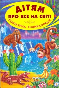 Дитяча книга Дітям про все на світі. Популярна енциклопедія. Книга 7 (Белкар)