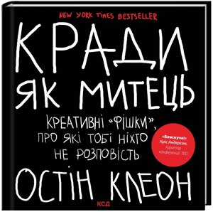Книга Кради як митець. Креативні «фішки», про які тобі ніхто не розповість. Автор - О. Клеон (КСД)