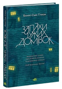 Книга Запахи чужих домівок. Young Adult. Сучасна проза. Автор - Гічкок Бонні-С’ю (Ранок)