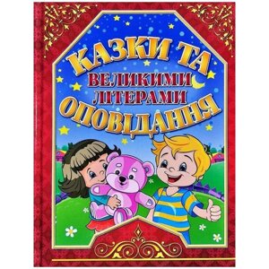 Книга Казки та оповідання великими літерами. Червона. (Глорія)