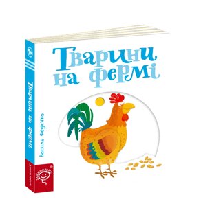 Книга Тварини на фермі. Серія Сторінки - цікавинки. Автор - Василь Федієнко (Школа)