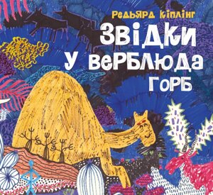 Книга Звідки у верблюда горб. Автор - Редьярд Кіплінг (Жорж)